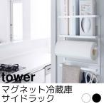 マグネット冷蔵庫サイドラック tower（タワー）