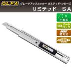 オルファ OLFA カッターナイフ リミテッド SA Ltd-03 （メール便対応・3個まで）