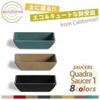 鉢皿 ecoforms（エコフォームズ） クアドラソーサー1 Saucer Quadra 1 SQ1