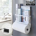 マグネットキッチンペーパー＆ラップホルダー タワー tower おしゃれ キッチン 収納 雑貨 キッチンペーパーホルダー