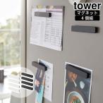 マグネットバー タワー 4個組 tower おしゃれ キッチン 雑貨 文房具 磁石