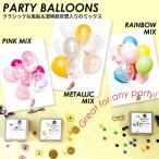 バルーン KNOT &amp; BOW PARTY BALLOONS パーティバルーン