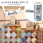 マスキングテープ 100mm decolfa（デコルファ）