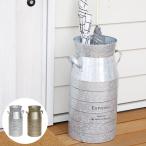 傘立て アンブレラスタンド ミルク