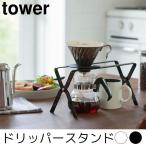 ドリッパースタンド tower（タワー）