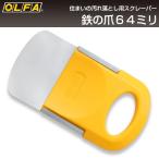  olfa OLFA металлический. коготь 64 мм 14B