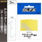 オルファ OLFA Pカッタ−L型替刃（P−800替刃） XB17 （メール便対応・6個まで）