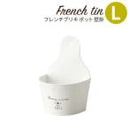 Yahoo! Yahoo!ショッピング(ヤフー ショッピング)植木鉢 プランター おしゃれ 壁掛け フレンチブリキ ポット 壁掛L