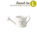 Yahoo! Yahoo!ショッピング(ヤフー ショッピング)植木鉢 プランター おしゃれ フレンチブリキ ポット ジョーロL