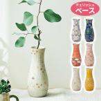 花瓶 フラワーベース 花器 おしゃれ 陶器 レトロ 花柄 チェリッシュベース