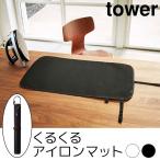 くるくるアイロンマット tower（タワー）