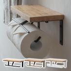 トイレットペーパーホルダー 2連 おしゃれ 天板付き アイアン×ウッド トイレットペーパーホルダー ダブル