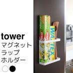 マグネットラップホルダー tower（タワー）