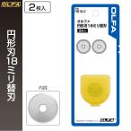 オルファ OLFA 円形刃18ミリ替刃 RB18-2 （メール便対応・6個まで）
