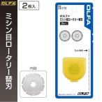 オルファ OLFA ミシン目ロータリー替刃 XB173 （メール便対応・6個まで）