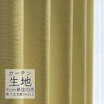  занавески ткань продается куском sin call abita ZIONE простой dore-pno волосы AZ-8053 (1m и больше 10cm единица измерения )