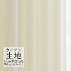  занавески ткань продается куском sin call abita ZIONE простой dore-pzefi-ruAZ-8061 (1m и больше 10cm единица измерения )