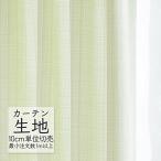  занавески ткань продается куском sin call abita ZIONE простой dore-p Poe liAZ-8068 (1m и больше 10cm единица измерения )