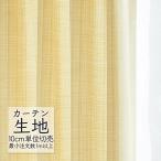  занавески ткань продается куском sin call abita ZIONE простой dore-p Poe liAZ-8069 (1m и больше 10cm единица измерения )