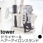 ドライヤー＆ヘアーアイロンスタンド tower（タワー）