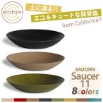 鉢皿 ecoforms（エコフォームズ） ソーサー11 Saucer 11 S11