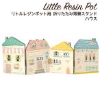  little resin pot для складной фон подставка house 