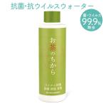 グリーンティーラボ お茶のちから 抗菌抗ウイルスウォーター 200ml 無香料