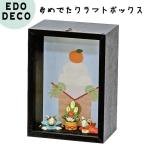 正月飾り エドデコ おめでたクラフトボックス D(門松)