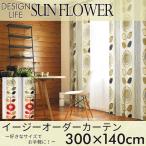 イージーオーダーカーテン DESIGN LIFE 「SUN FLOWER サンフラワー」 〜300×140cm ドレープカーテン