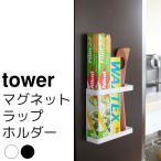 マグネットラップホルダー tower（タワー）