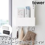 キッチン収納 おしゃれ マグネットストレージボックス タワー ワイド tower