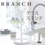 グラススタンド branch（ブランチ）