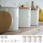 陶器キャニスター tosca（トスカ） 無地/シュガー/ソルト/コーヒー