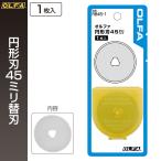 オルファ OLFA 円形刃45ミリ替刃 RB45-1 （メール便対応・6個まで）
