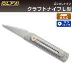 オルファ OLFA クラフトナイフL型 34B （メール便対応・3個まで）