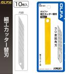 オルファ OLFA カッター替刃 細工カッター替刃 XB141 （メール便対応・6個まで）