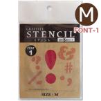  stencil graph . чай stencil символ комплект M размер FONT-1 ( почтовая доставка соответствует *3 шт до )