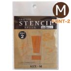 stencil graph . чай stencil символ комплект M размер FONT-2 ( почтовая доставка соответствует *3 шт до )