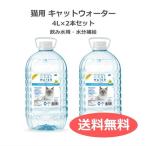  кошка для домашнее животное вода кошка вода 4L× 2 шт большая вместимость моча . уход pH регулировка минерал баланс кошка. моча . уход . большая вместимость [CW60101-2/0628504601013-2]