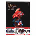 送料無料 さかなクンがこれはすギョいと大絶賛 豪華 ベタ 写真集 「Betta 2020」 熱帯魚 ベタ 2020 Betta2020 魚 本 送料無料