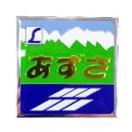 彫金アート ステッカー 特急 あずさ