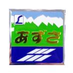 彫金アート マグネット 特急 あずさ