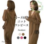 ニットワンピース フード付き レディース ロングワンピ ニット ロングニット オーバーサイズ ワンピース マキシ丈 長袖 秋 冬 春 Vネック