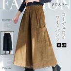 ショッピングガウチョパンツ ガウチョパンツ ボトムス パンツ ロング レディース ワイドパンツ コーデュロイ 大きいサイズ ウエストゴム ファスナー カジュアル 着痩せ 無地 秋冬 厚手 防寒