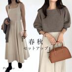 ニットセーター ボートネック レディース キャミワンピ ハイウエスト 上下別々販売 セットアップ ニット ゆったり セーター 体型カバー ロングワンピ