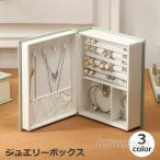 ジュエリーボックス ジュエリーケース アクセサリー収納 アクセサリーボックス 収納 ケース ブック型 本型 フェイクレザー 大容量 アクセサリー 指輪