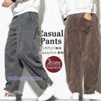 ショッピングサルエルパンツ サルエルパンツ コーデュロイ メンズ ワイドパンツ ズボン ボトムス 大きいサイズ 秋 春物 カジュアル オシャレ