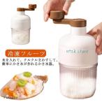 氷器 雪かき 製氷カップ付き かき氷