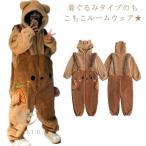 ルームウェア レディース もこもこ 秋 冬 パジャマ かわいい クマ ラブリー つなぎ 部屋着 寝巻き ナイトウェア ホームウェア モコモコ 前開き