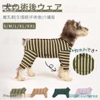 犬 術後服 術後着 術後ウェア 長袖 四脚 傷口舐めない 介護服 皮膚保護 避妊 去勢 おむつ 男女用 犬 術後服 術後ウェア 避妊 傷口保護 エリザベスカラーに代わる